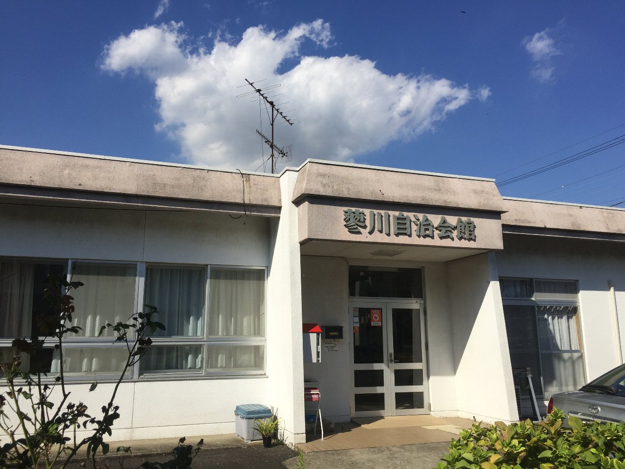 蓼川自治会館の入り口をアップで写した写真