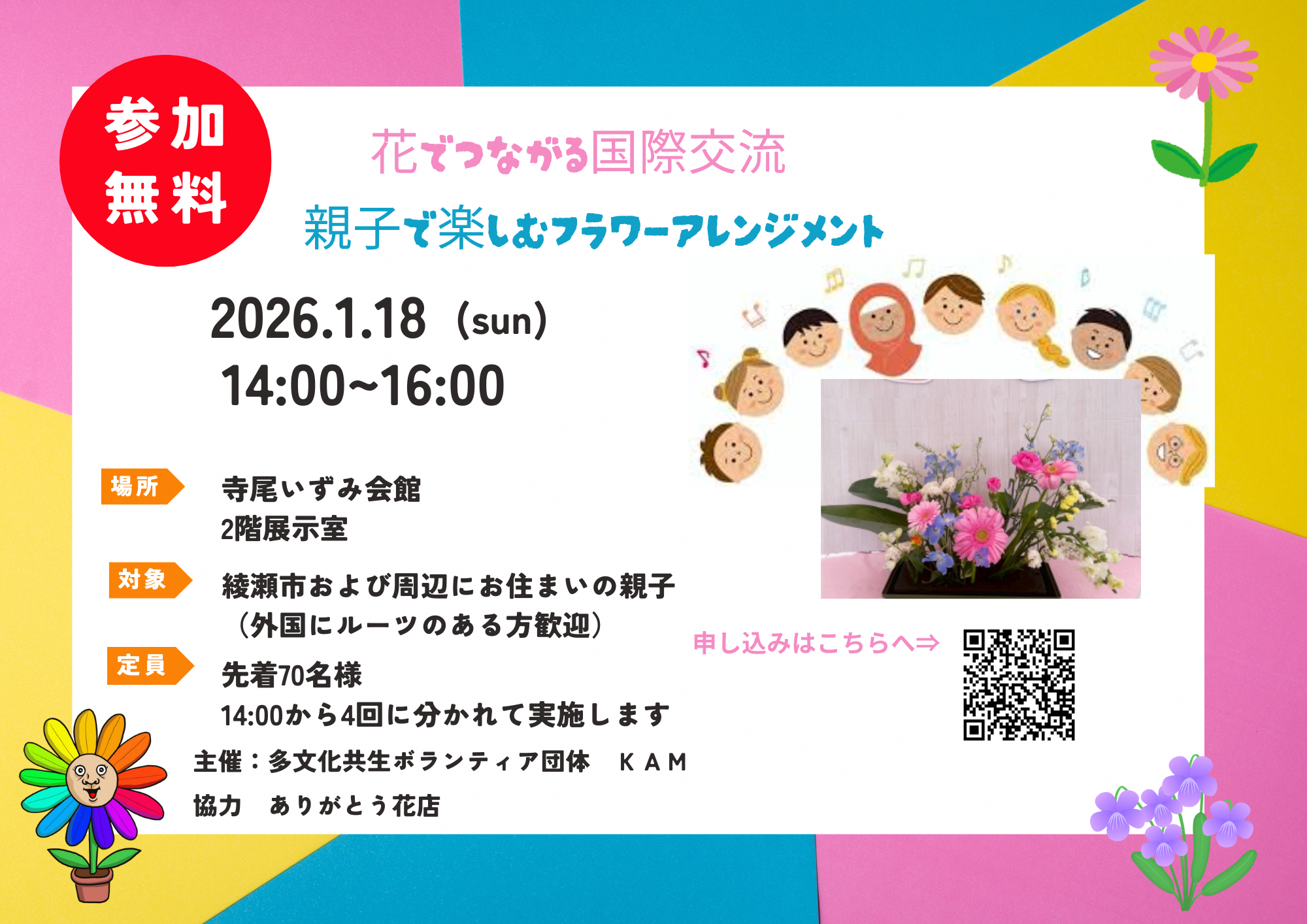 （イメージ）【終了】花でつながる国際交流～親子で楽しむフラワーアレンジメント～（国際交流イベント補助金交付事業）