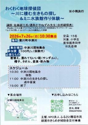 川に棲むいきもの探し ＆ミニ水族館作り体験