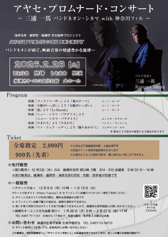 アヤセプロムナードコンサートのチラシ