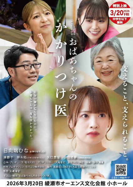ふるさと映画『おばあちゃんのかかりつけ医』イベント用チラシ（表面）