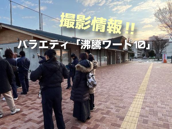 撮影情報！！バラエティ沸騰ワード10