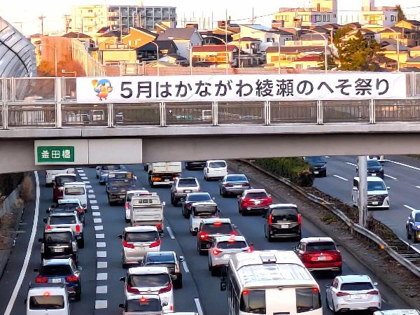 「5月はかながわ綾瀬のへそ祭り」の横断幕