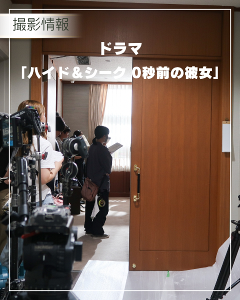 日本テレビドラマ『ハイド＆シーク 0秒前の彼女』撮影情報