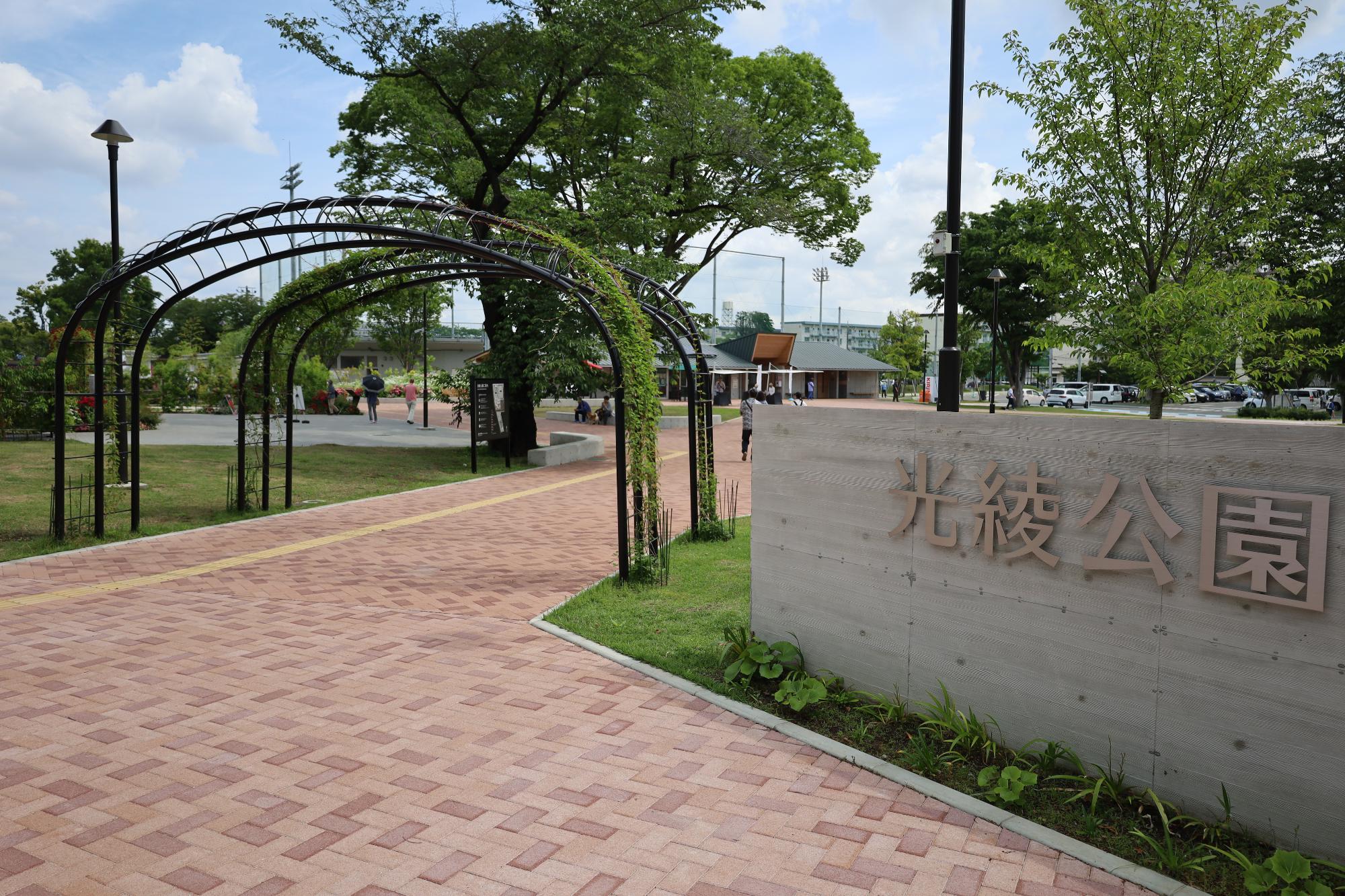 光綾公園