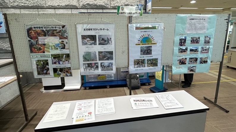 あやせ環境ネットワーク