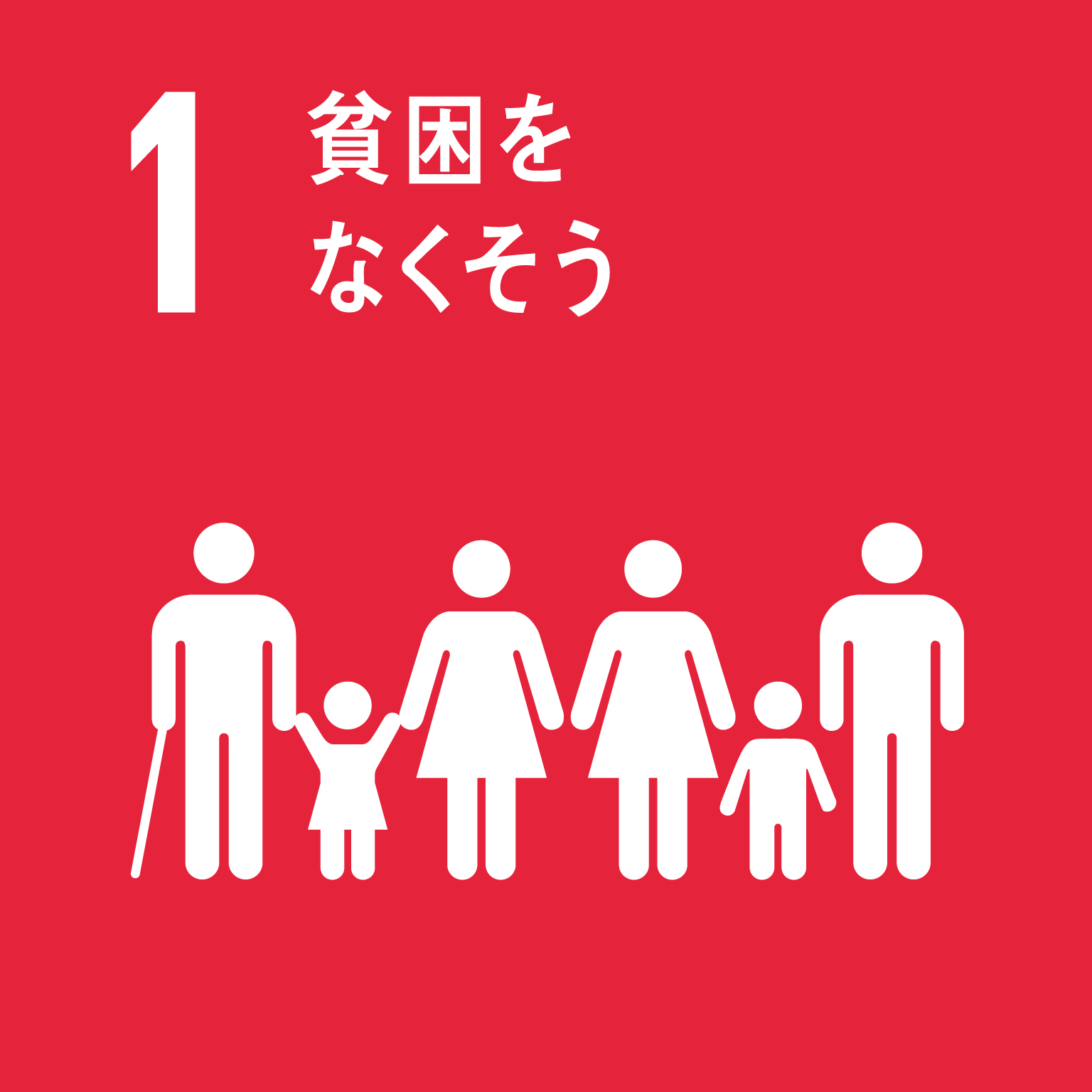 「1.貧困をなくそう」の文字と目標1のロゴ