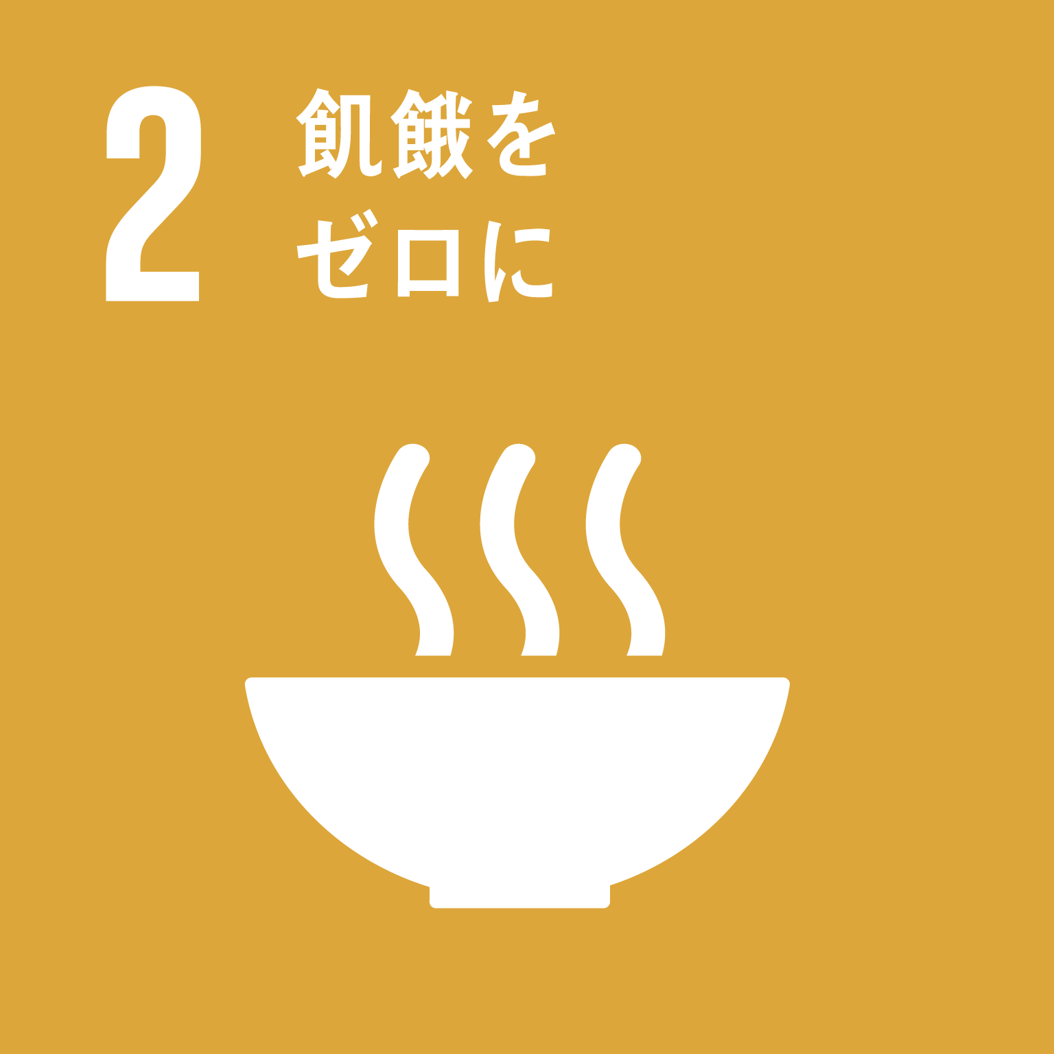 「2.飢餓をゼロに」の文字と目標2のロゴ