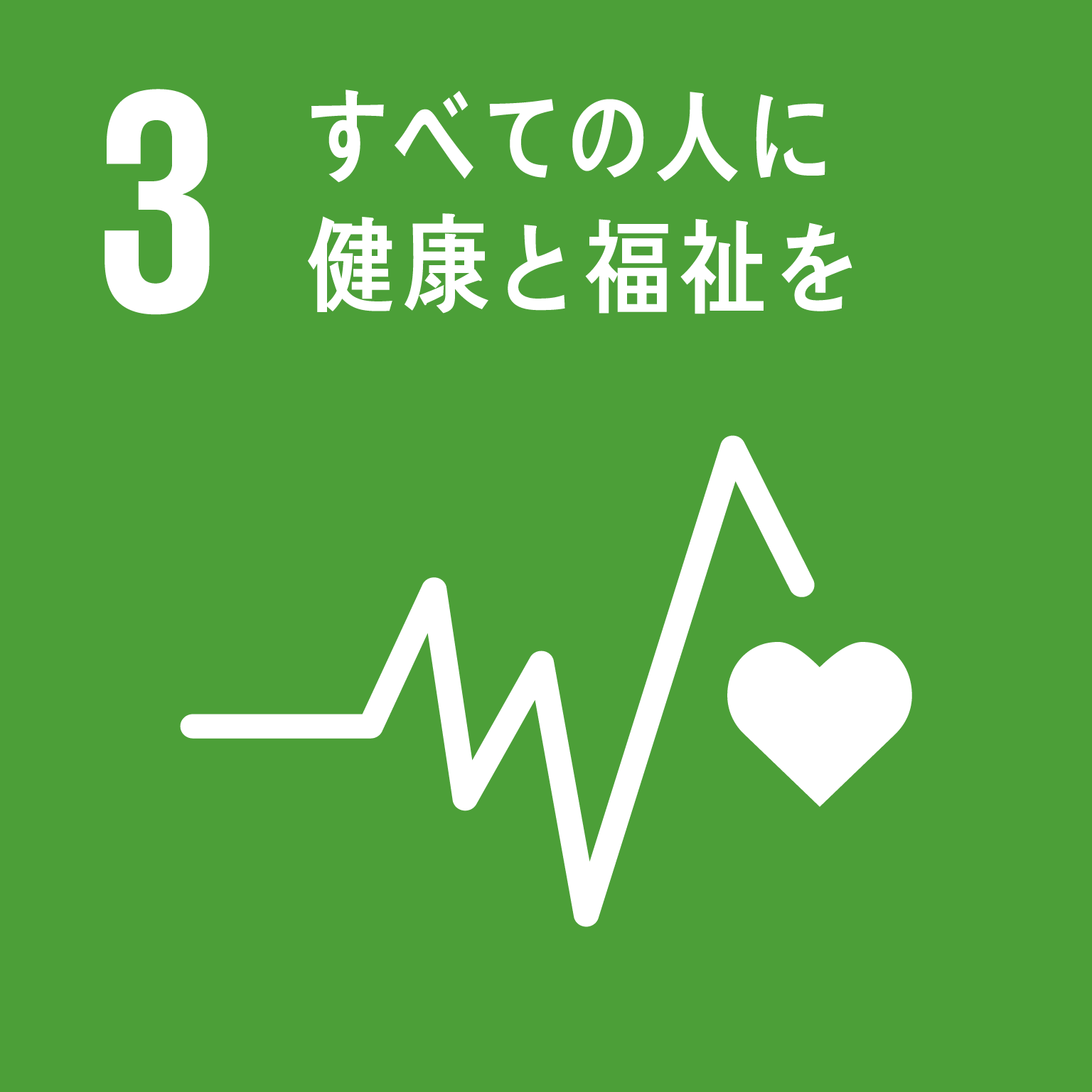 「3.すべての人に健康と福祉を」の文字と目標3のロゴ