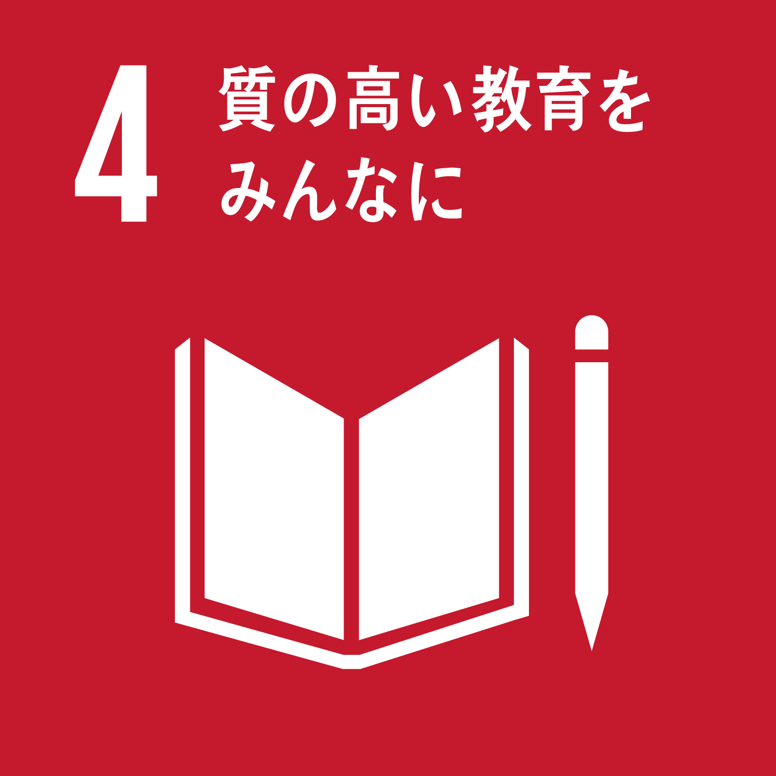 「4.質の高い教育をみんなに」の文字と目標4のロゴ
