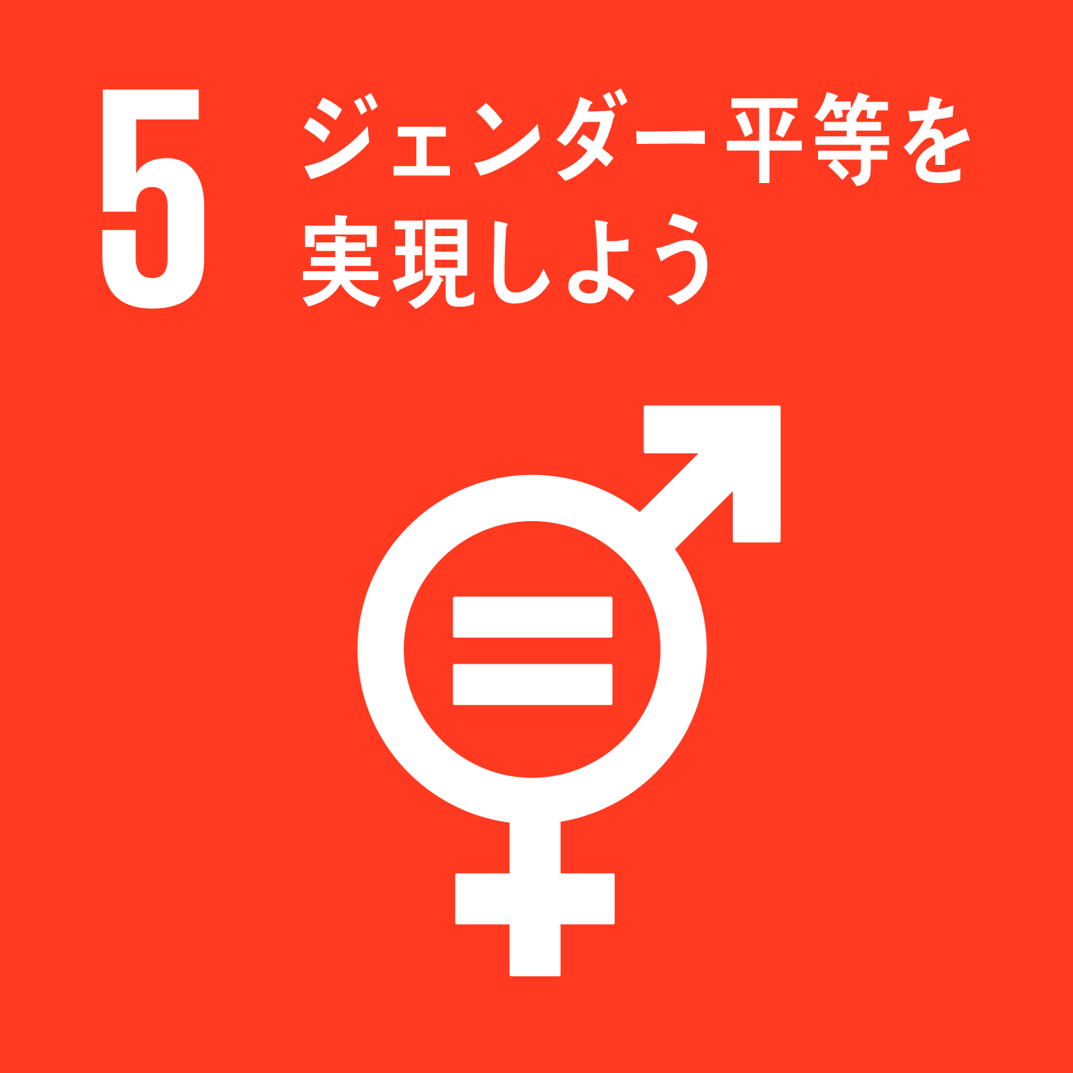 「5.ジェンダー平等を実現しよう」の文字と目標5のロゴ