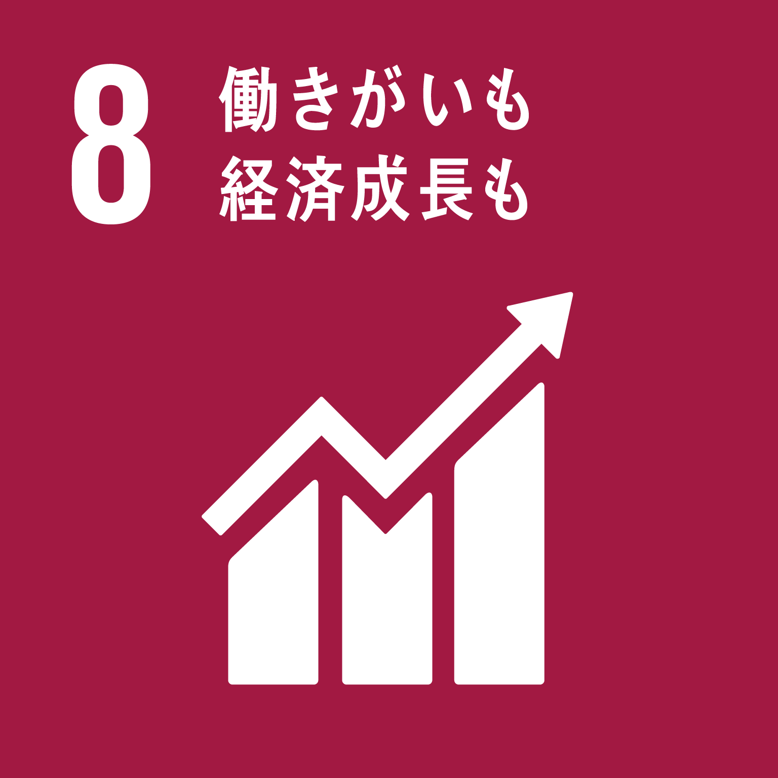 「8.働きがいも経済成長も」の文字と目標8のロゴ
