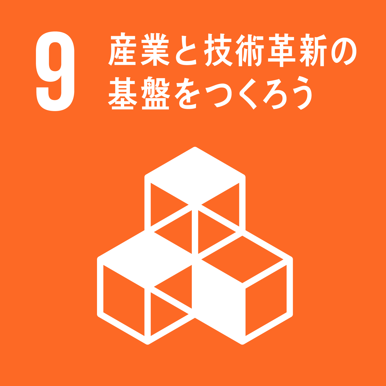 「9.産業と技術革新の基盤を作ろう」の文字と目標9のロゴ