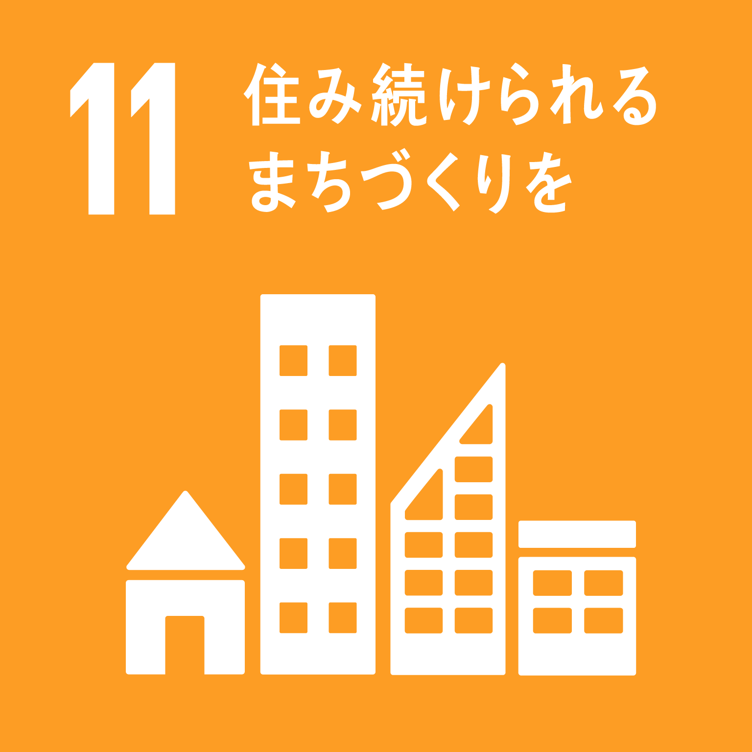 「11.住み続けられるまちづくりを」の文字と目標11のロゴ