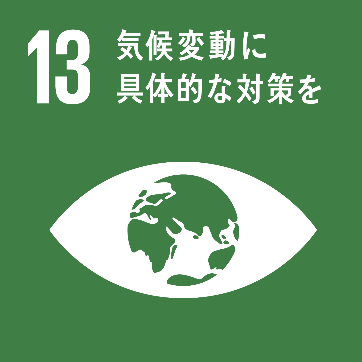 「13.気候変動に具体的な対策を」の文字と目標13のロゴ