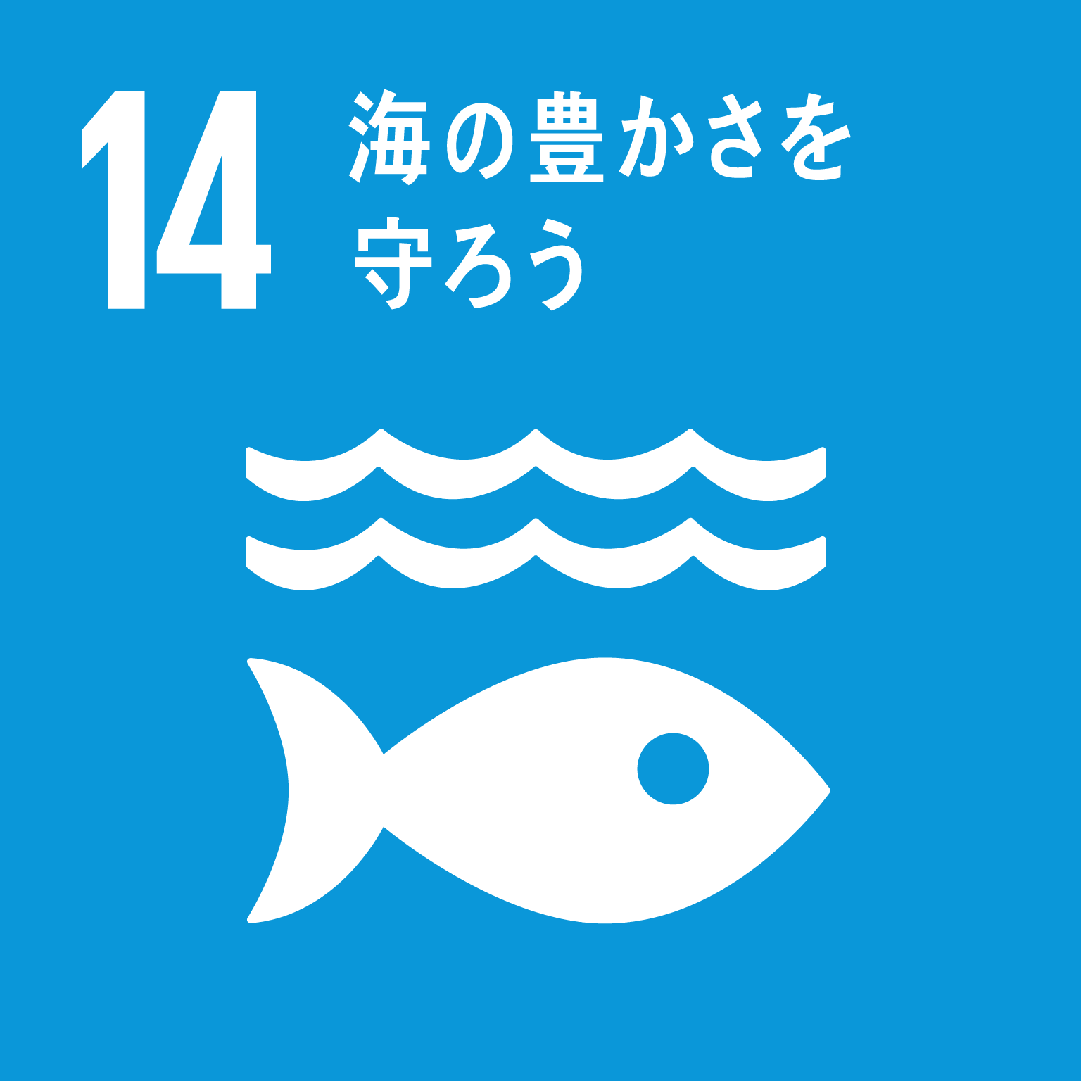 「14.海の豊かさを守ろう」の文字と目標14のロゴ