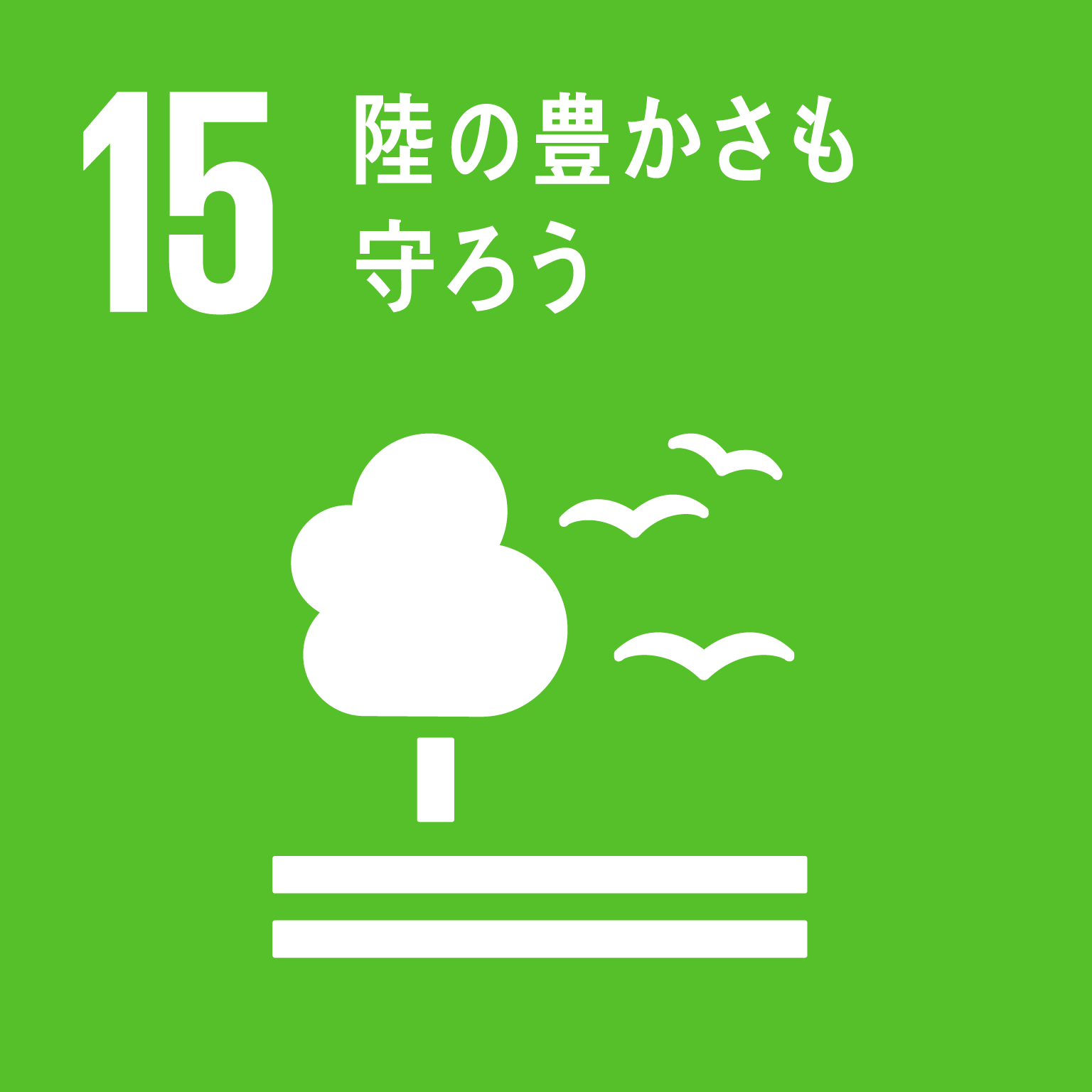 「15.陸の豊かさも守ろう」の文字と目標15のロゴ
