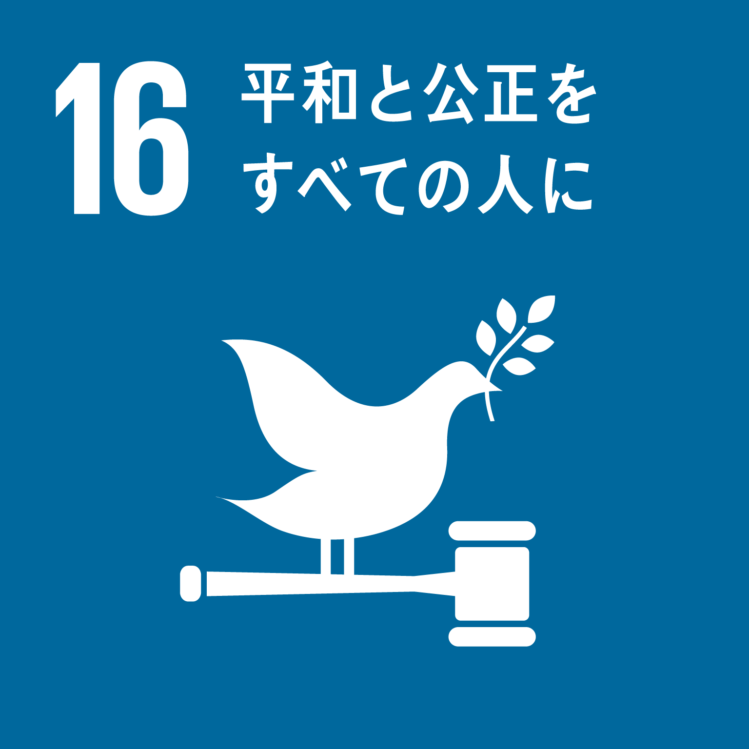 「16.平和と公正をすべての人に」の文字と目標16のロゴ