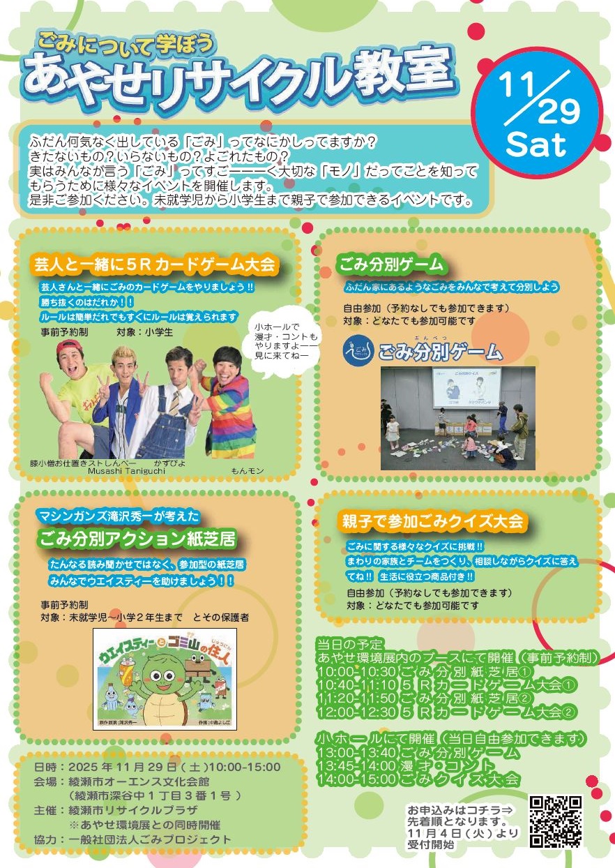 あやせリサイクル教室チラシ