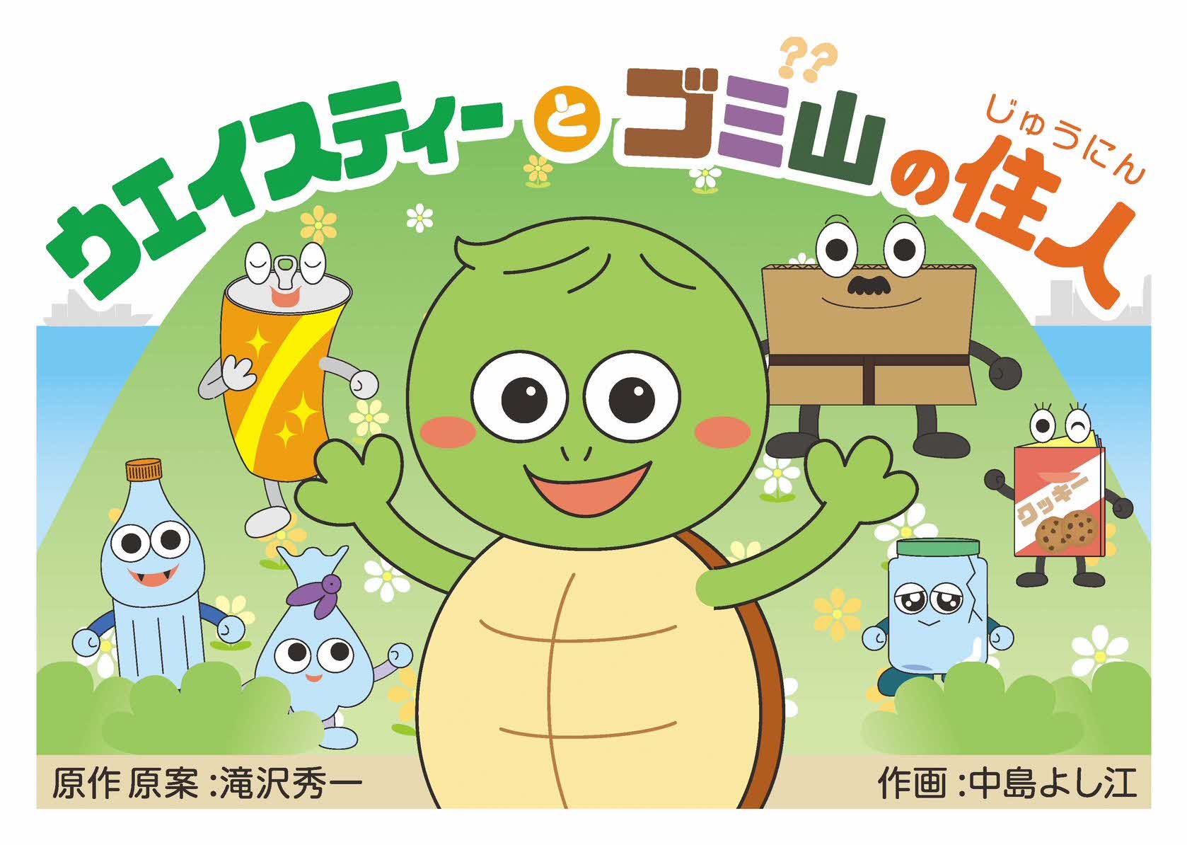 ごみ分別紙芝居