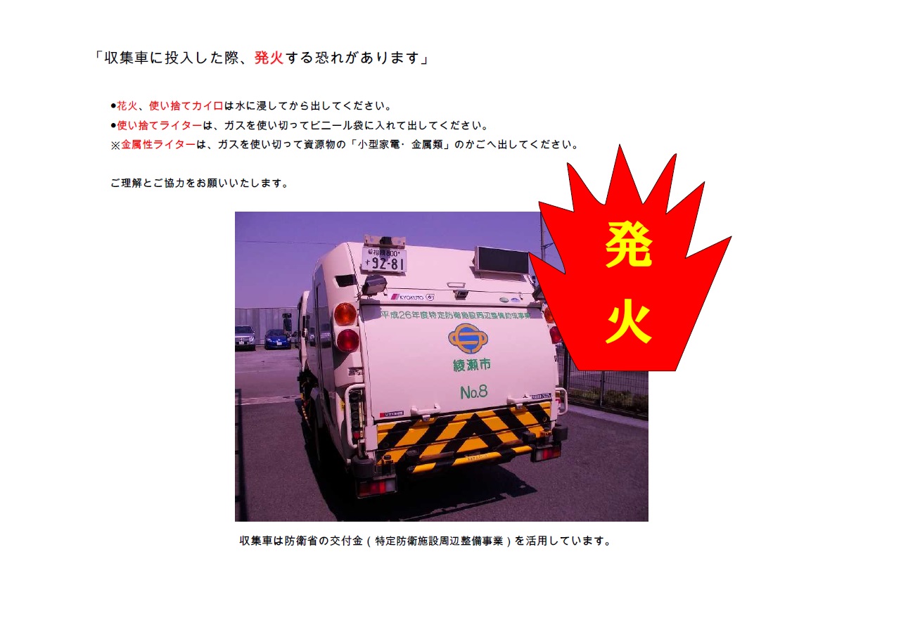 綾瀬市収集車と、赤色に黄色で発火と書かれた文字の写真