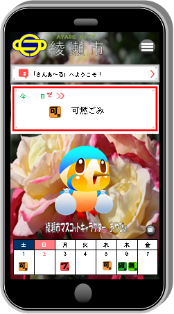 ごみ分別促進アプリ「さんあ～る」の写真