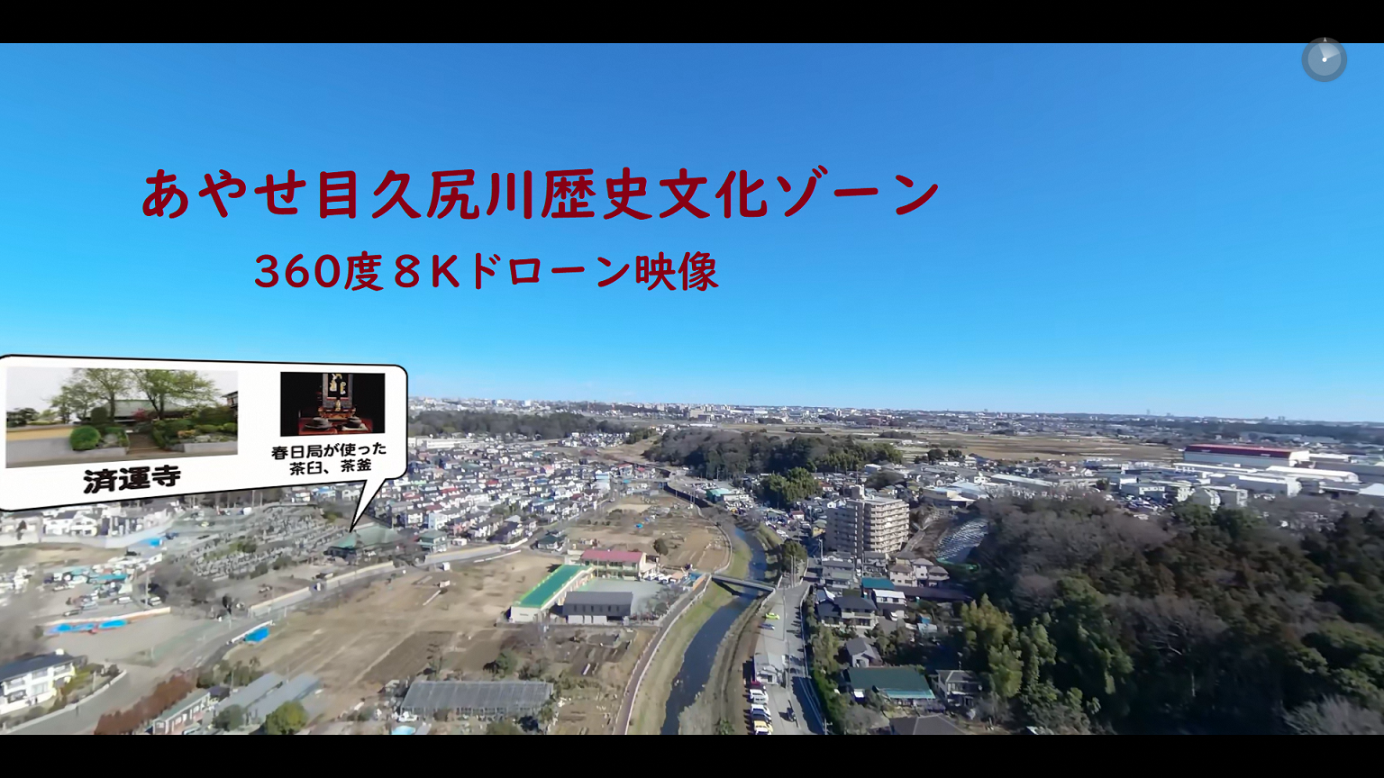 あやせ目久尻川歴史文化ゾーン 360度8Kドローン映像の文字とドローンで撮影した綾瀬市内の空撮写真