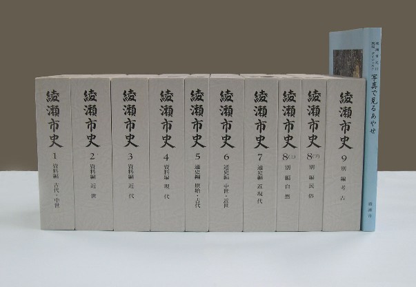 綾瀬市史全10巻が並んで置かれている写真