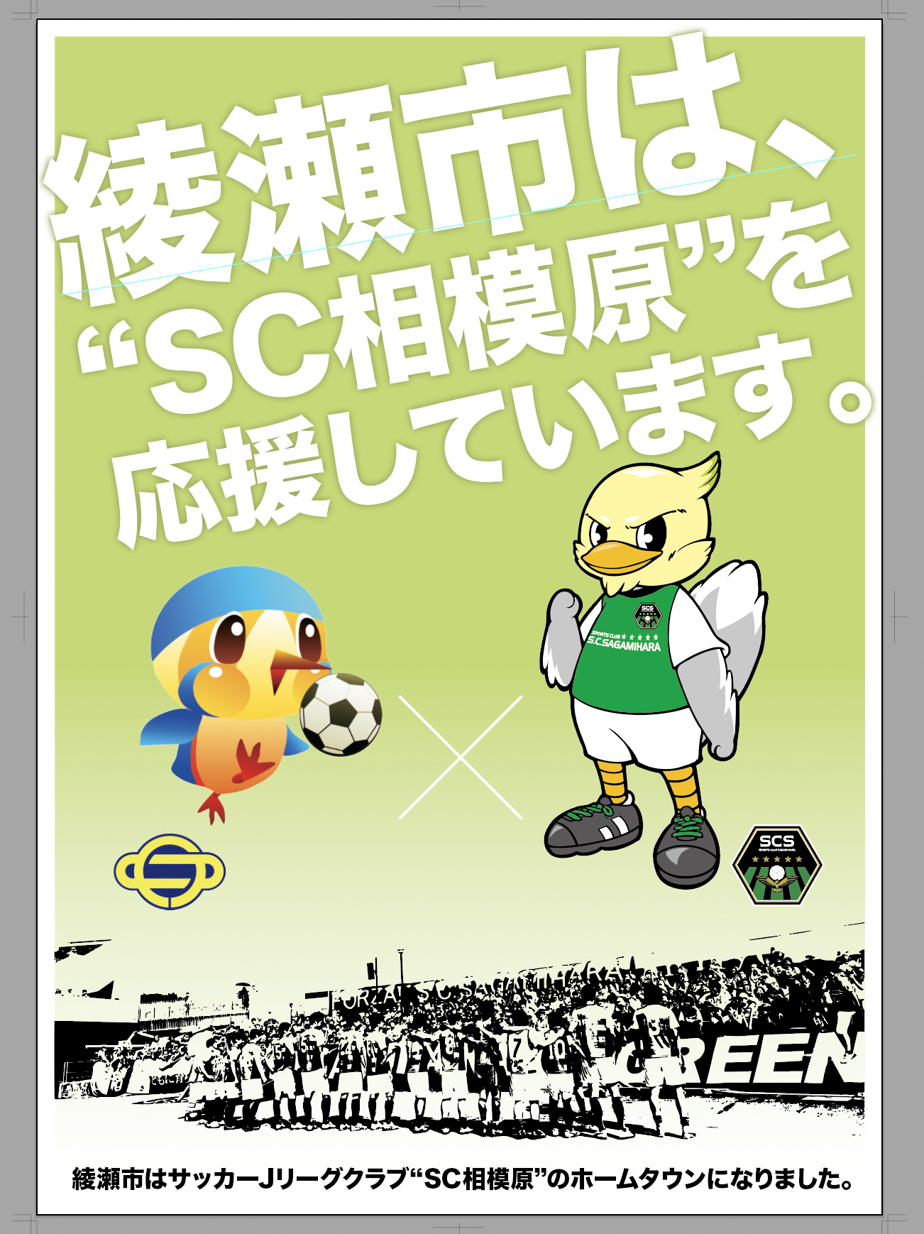 「綾瀬市は、”SC相模原"を応援しています。」の文字とあやぴぃとガミティのイラストが載っているSC相模原応援ポスター