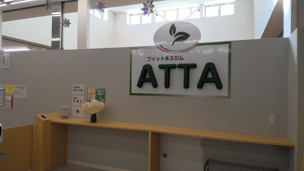 フィットネスジム ATTA