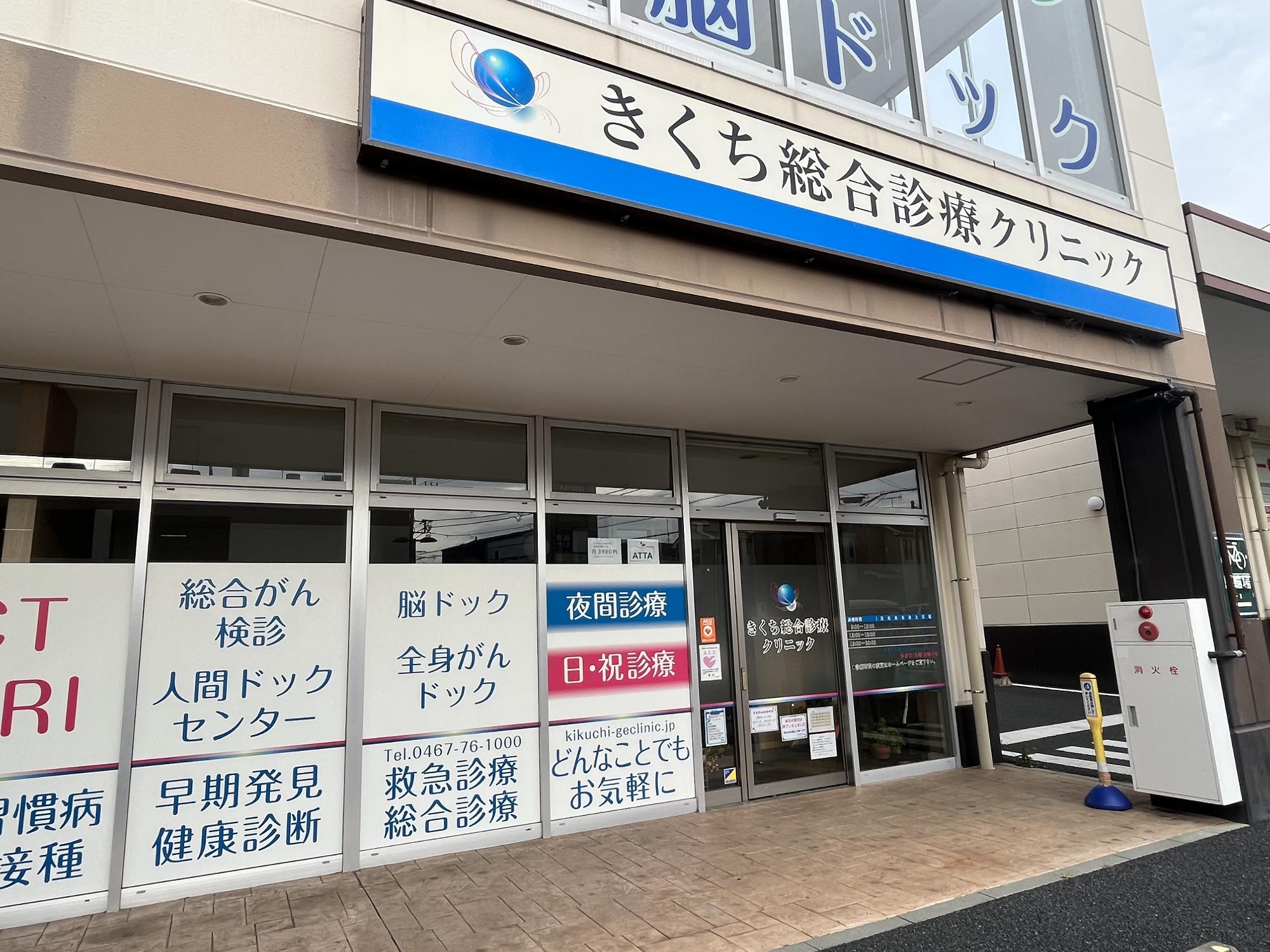 きくち総合診療クリニック