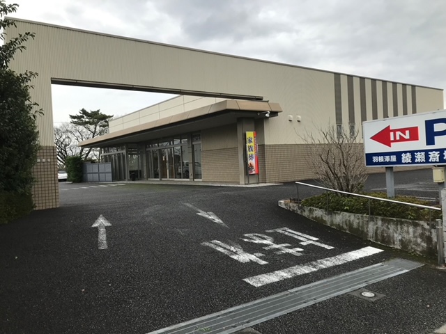 綾瀬斎場