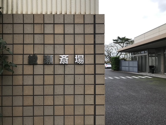 綾瀬斎場