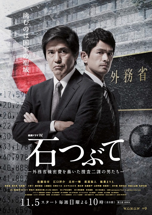 佐藤浩市さんと江口洋介さんが載っているドラマ『石つぶて』のポスター