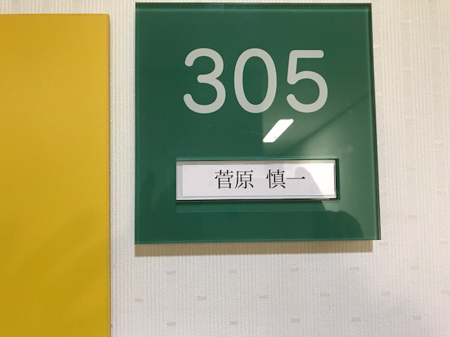 部屋番号「305 菅原 真一」の写真