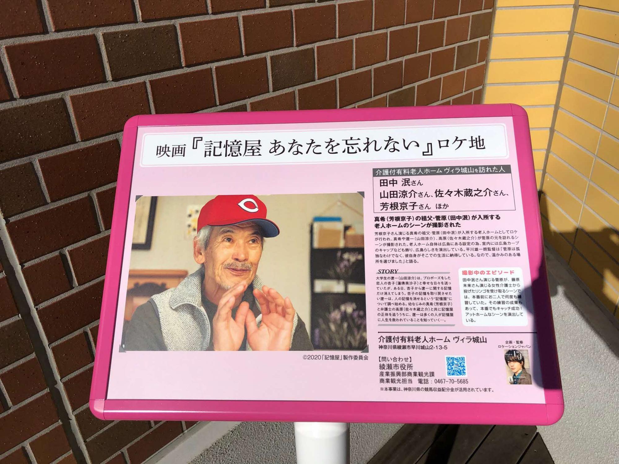 実際にヴィラ城山で撮影された広島東洋カープの帽子をかぶった田中泯さんが写ったシーンの写真や撮影中のエピソードなどがかかれているロケ地看板の写真