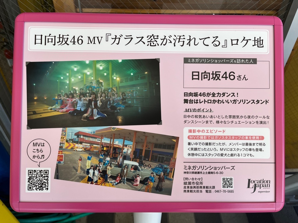 日向坂46MV「ガラス窓が汚れてる」ロケ地看板