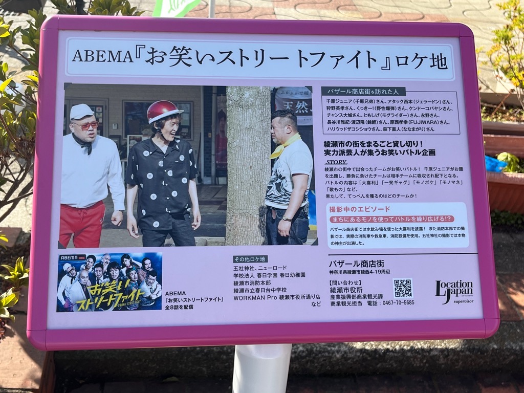 ABEMA「お笑いストリートファイト」ロケ地看板