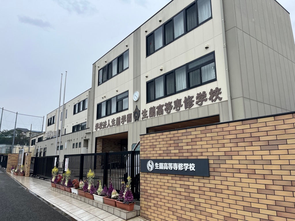 生蘭高等専修学校