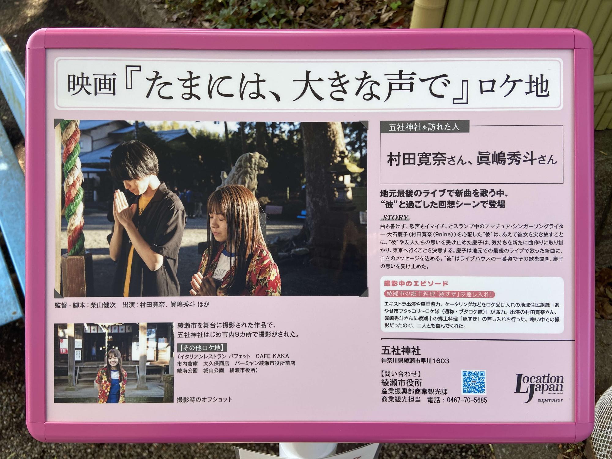 実際に五社神社で撮影された村田寛奈さんと眞嶋秀斗さんが神社を参拝しているシーンの写真や撮影中のエピソードなどがかかれているロケ地看板の写真