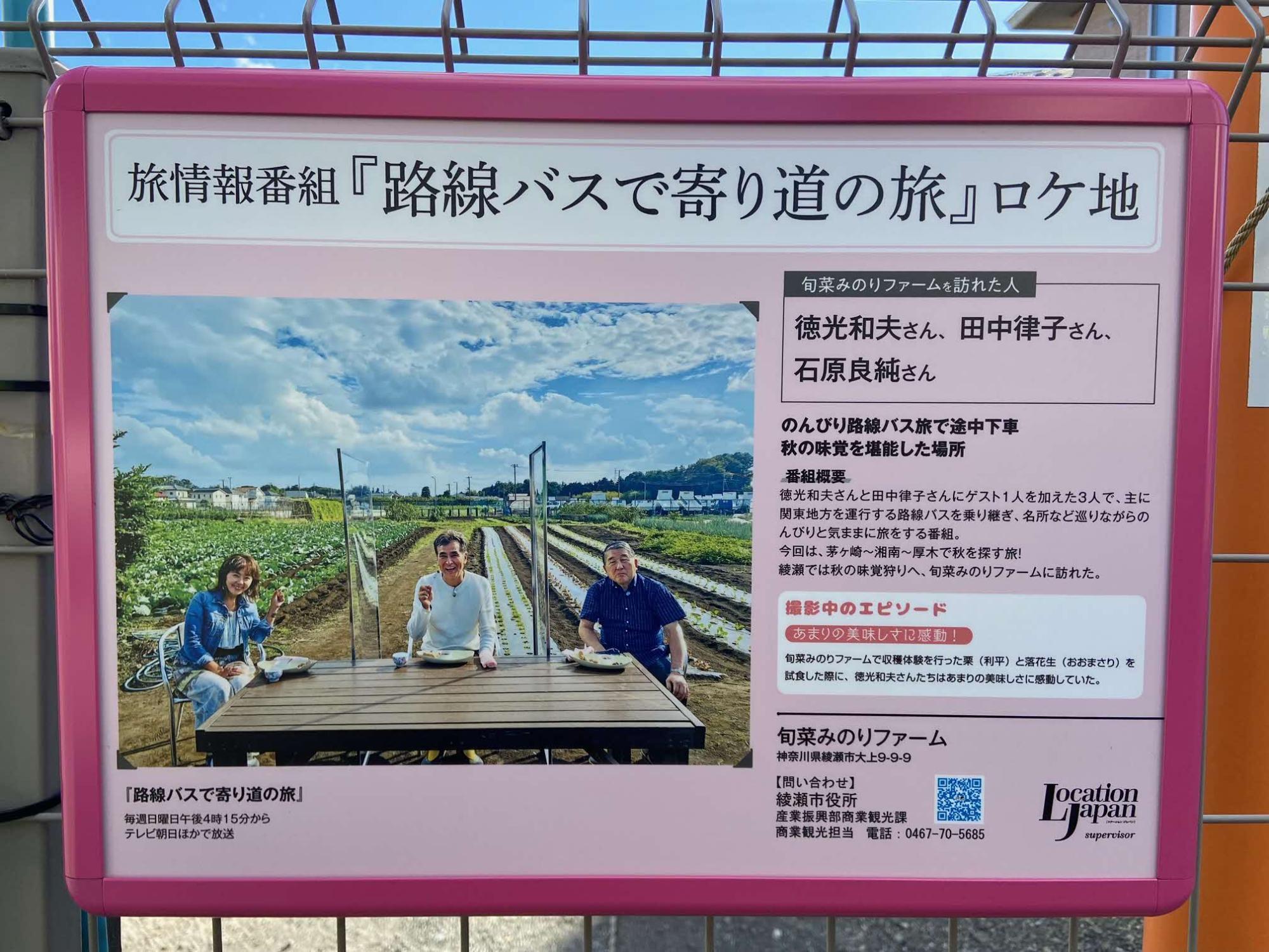 旅情報番組「路線バスで寄り道の旅」ロケ地と書かれ 旬菜みのりファームを訪れた人 徳光和夫さん、田中律子さん、石原良純さんの名前と説明文 3名が広々とした農園に置かれたテーブルの席に着いて笑顔で写っている番組のワンシーンの写真