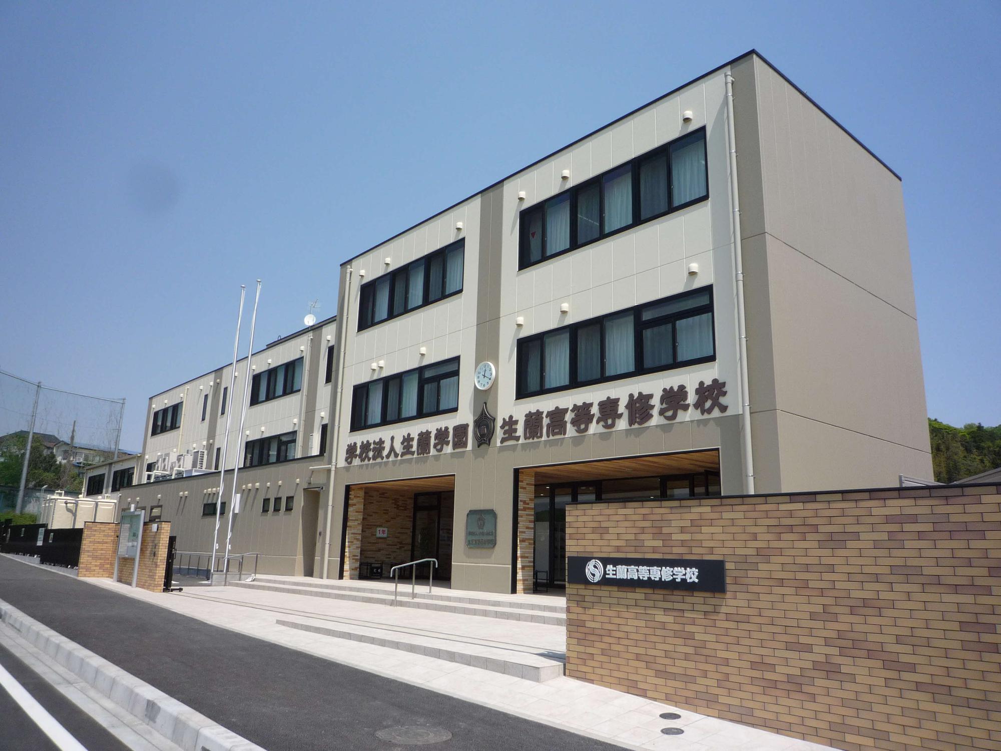 生蘭高等専修学校