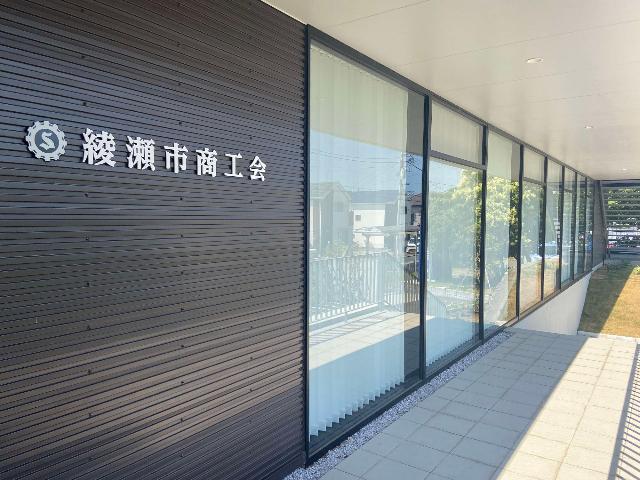 綾瀬市商工会