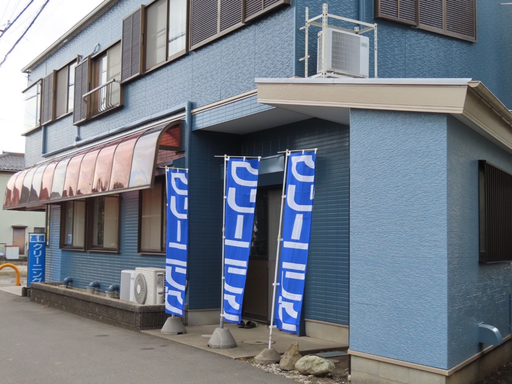 高橋クリーニング側面