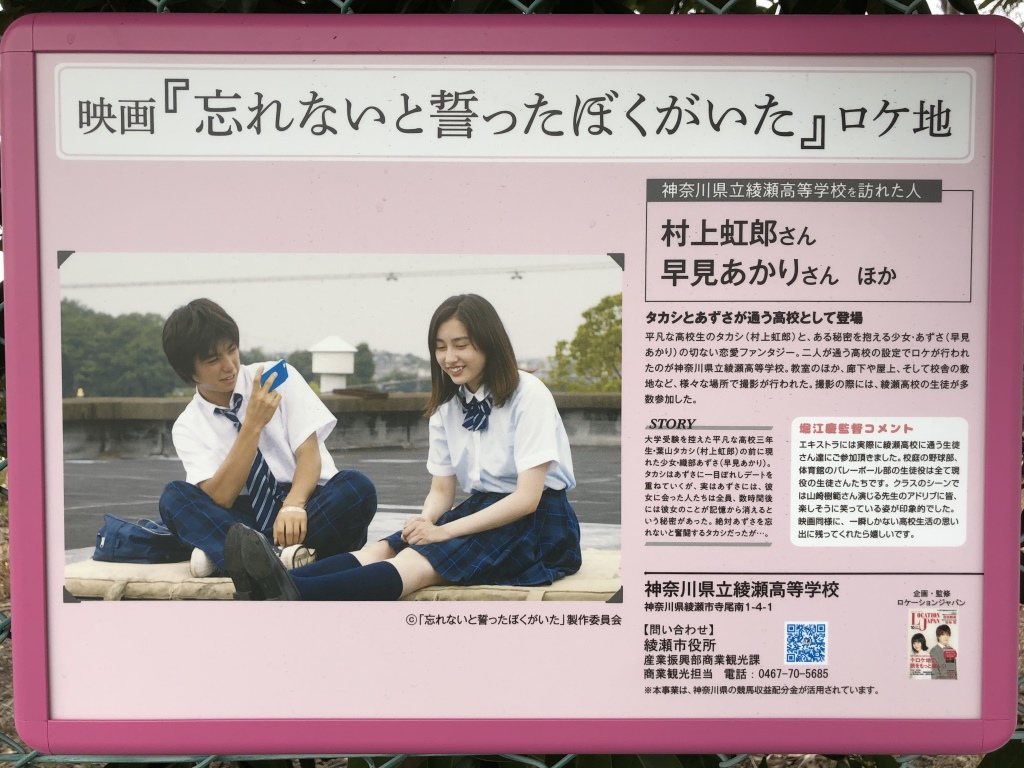 実際に綾瀬高等学校で撮影された屋上で村上虹郎さんが早見あかりさんに携帯のカメラを向けるシーンの写真や撮影中のエピソードなどがかかれているロケ地看板の写真