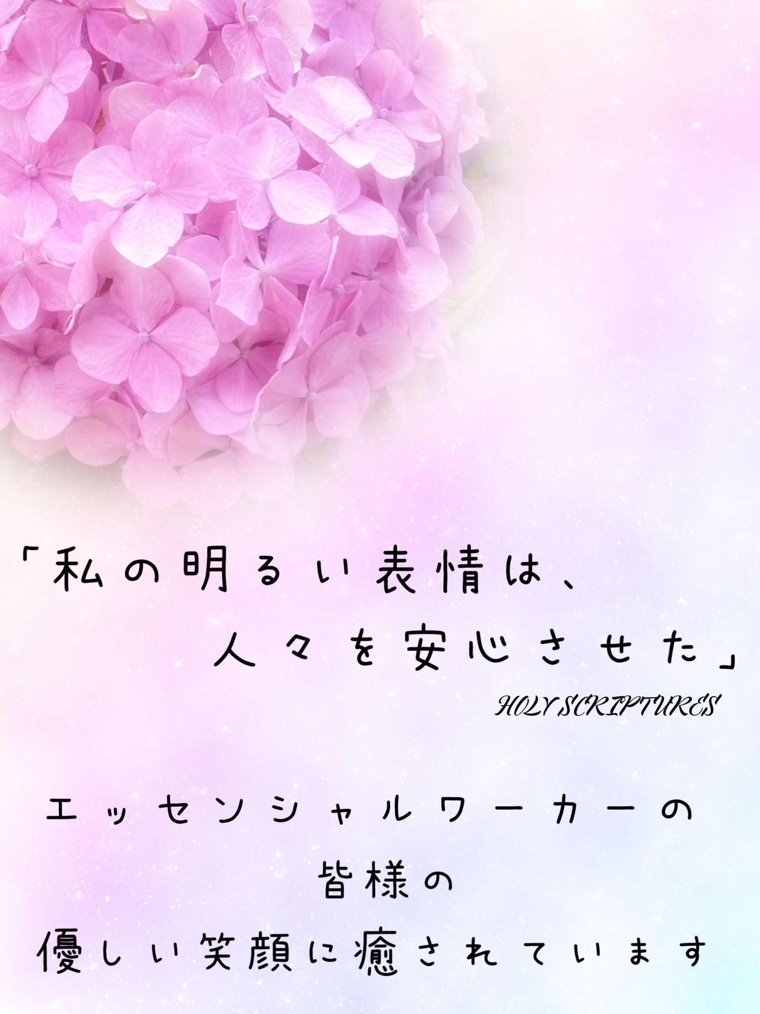 「私の明るい表情は、人々を安心させた」エッセンシャルワーカーの皆様の優し笑顔に癒されています(mizuiroさんからのメッセージ)とピンク色の紫陽花の花の写真