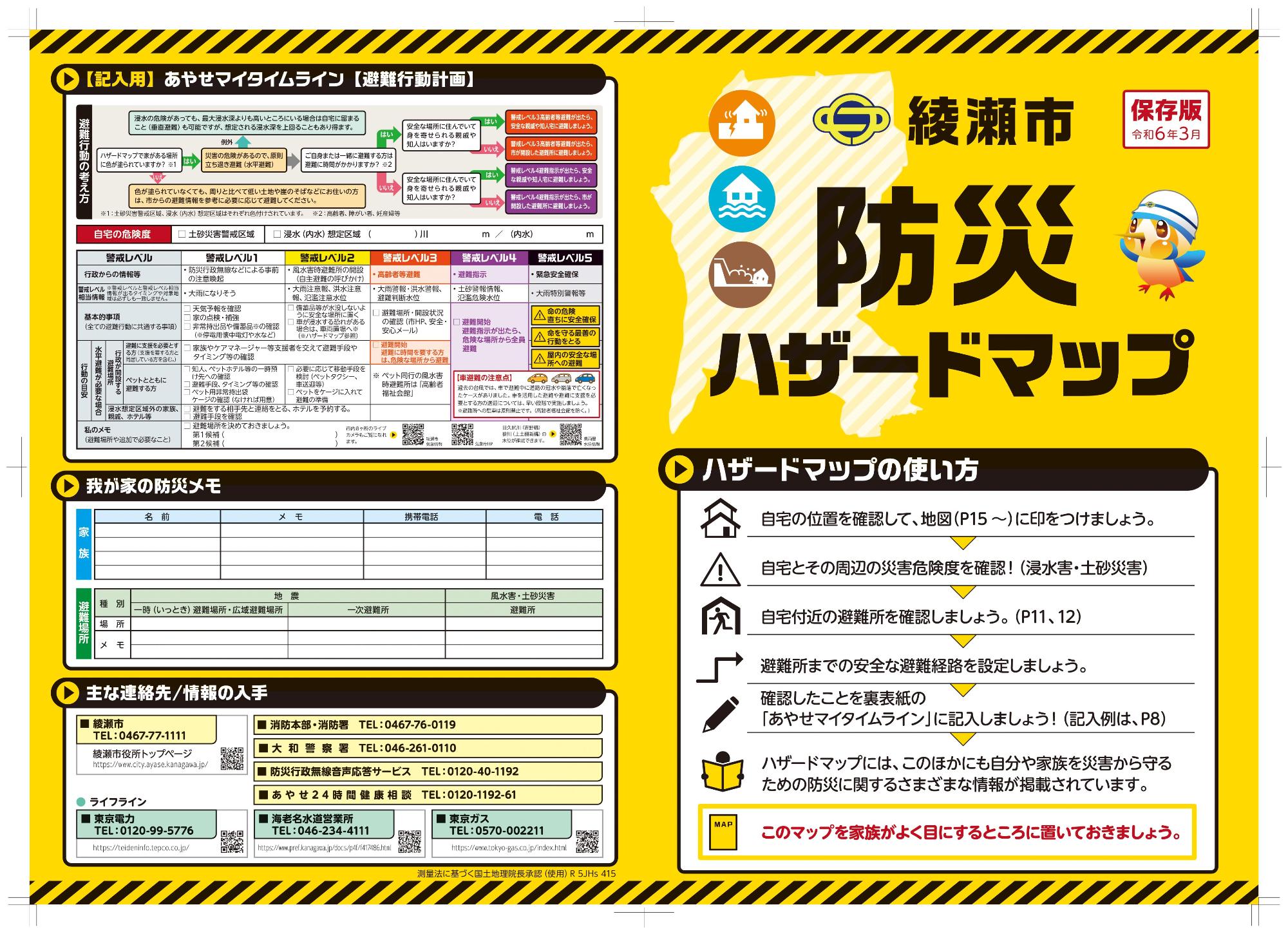 綾瀬市防災ハザードマップの表紙、裏表紙