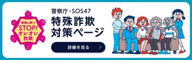 警察庁詐欺対策ページへのバナーリンク