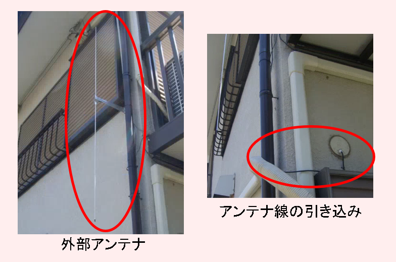 外部アンテナの写真