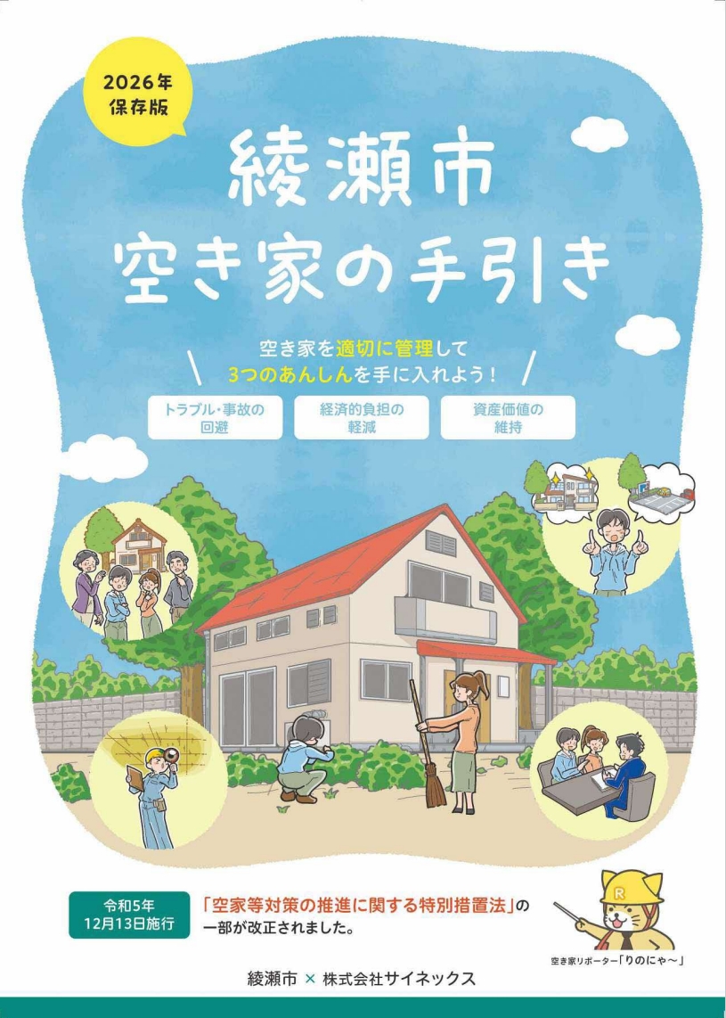 綾瀬市空き家の手引きの表紙